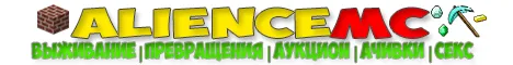 AlienceMC - ВЫЖИВАНИЕ