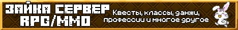 Зайка MMO/RPG сервер