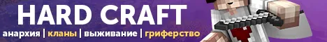 HardCraft Анархия - 1.12.2